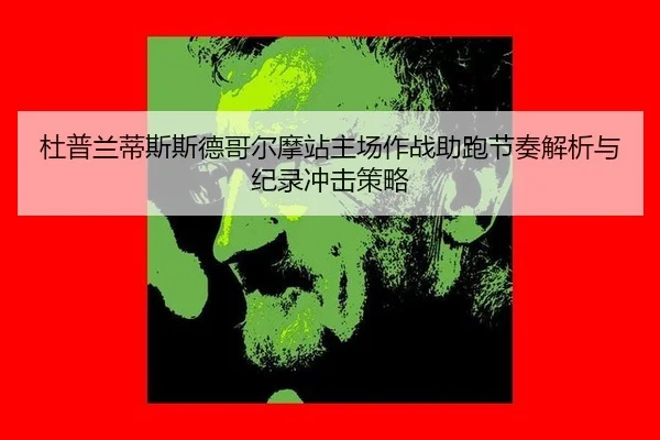 du-pu-lan-di-si-si-de-ge-er-mo-zhan-zhu-chang-zuo-zhan-zhu-pao-jie-zou-jie-xi-yu-ji-lu-chong-ji-ce-lve-2-213.jpg