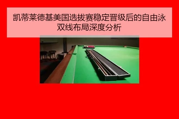 kai-di-lai-de-ji-mei-guo-xuan-ba-sai-wen-ding-jin-ji-hou-de-zi-you-yong-shuang-xian-bu-ju-shen-du-fen-xi-2-722.jpg