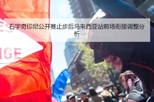 石宇奇印尼公开赛止步后马来西亚站前场衔接调整分析