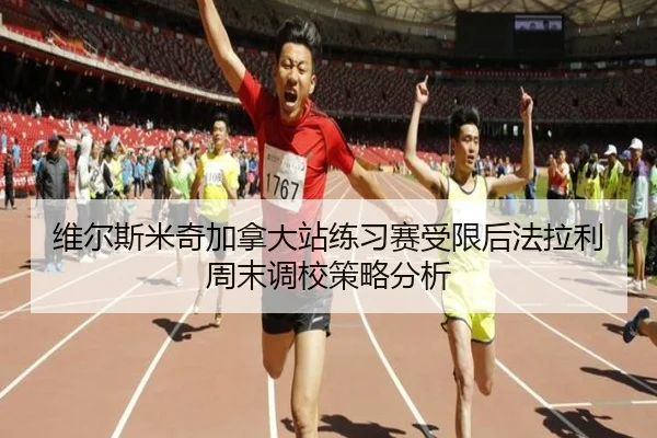 wei-er-si-mi-qi-jia-na-da-zhan-lian-xi-sai-shou-xian-hou-fa-la-li-zhou-mo-diao-xiao-ce-lve-fen-xi-2-834.jpg