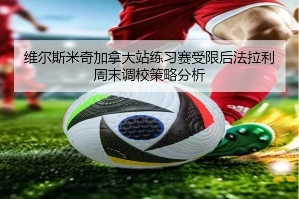 维尔斯米奇加拿大站练习赛受限后法拉利周末调校策略分析